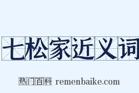 七松家近义词是什么意思的图片